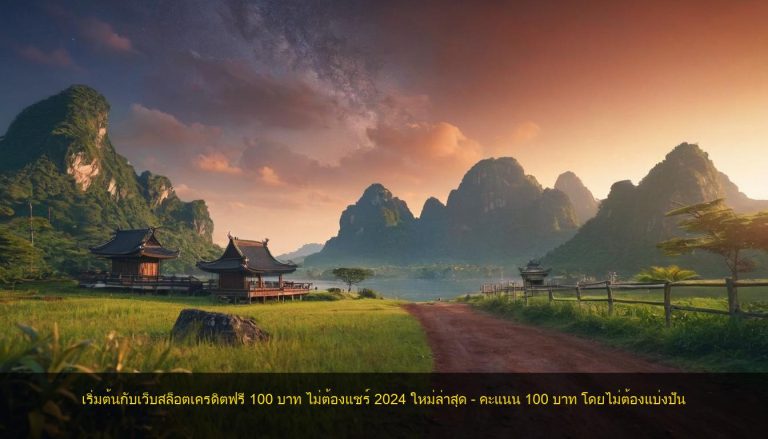 เริ่มต้นกับเว็บสล็อตเครดิตฟรี 100 บาท ไม่ต้องแชร์ 2024 ใหม่ล่าสุด